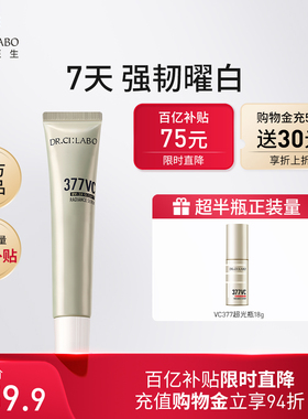 【百补】城野医生VC377美白淡斑祛斑维c精华液正品10g版本随机发