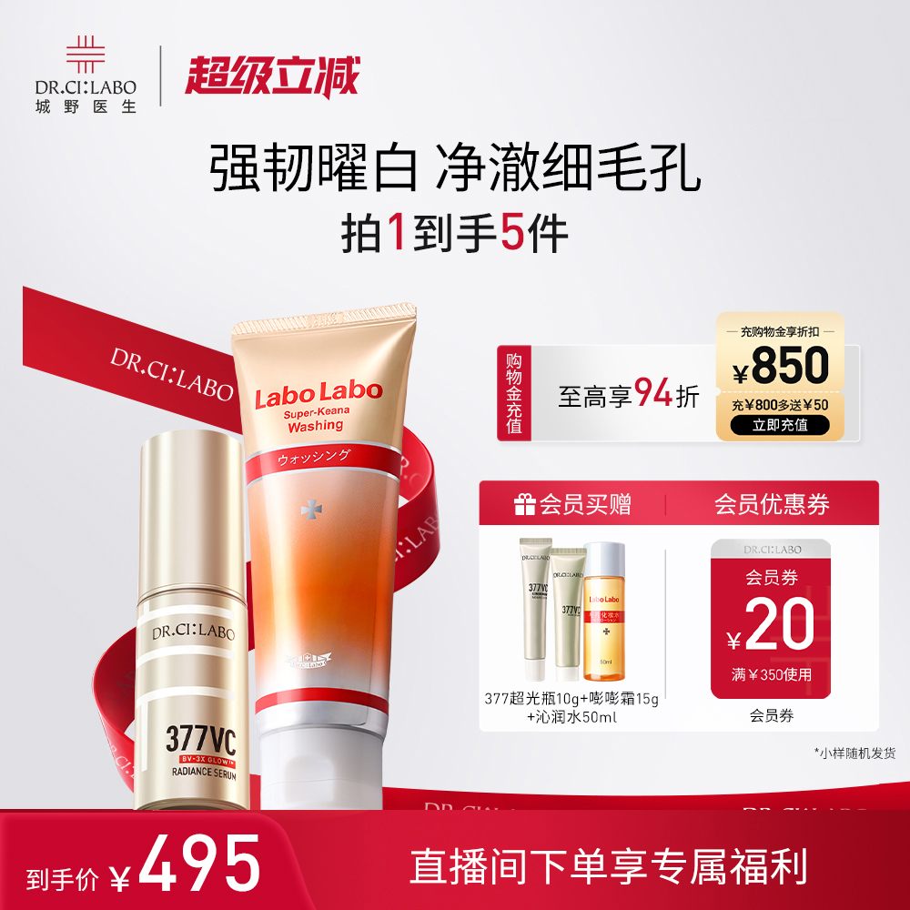 城野医生超光瓶VC377精华美白淡斑精华清洁控油温和洗面奶套装