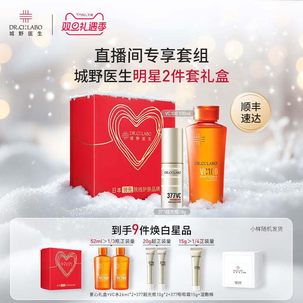 【直播间专享】城野医生377精华美白淡斑精华VC100高光精粹水官方