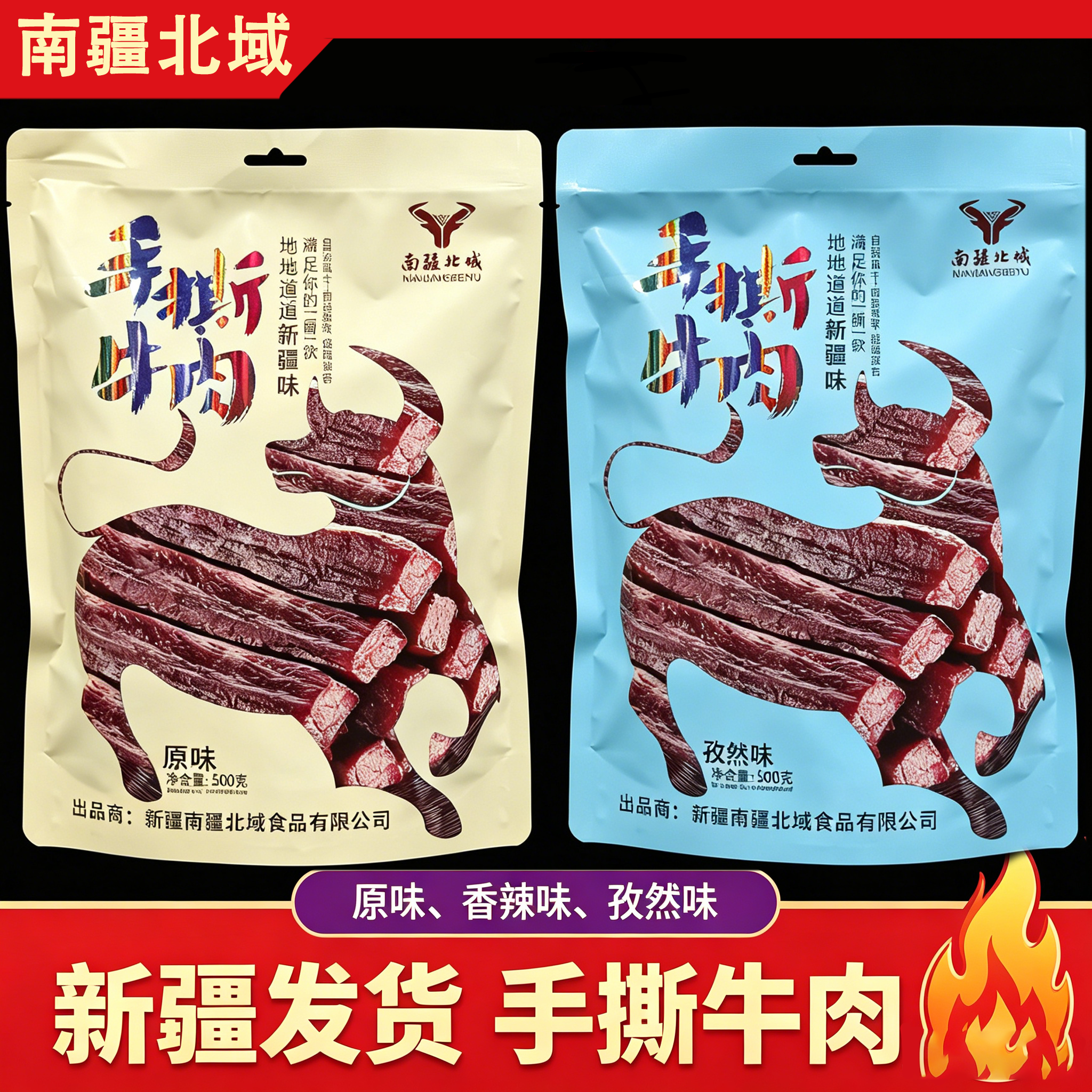 南疆北域手撕牛肉干原味香辣味零食独立包装牛肉干500克新疆特产
