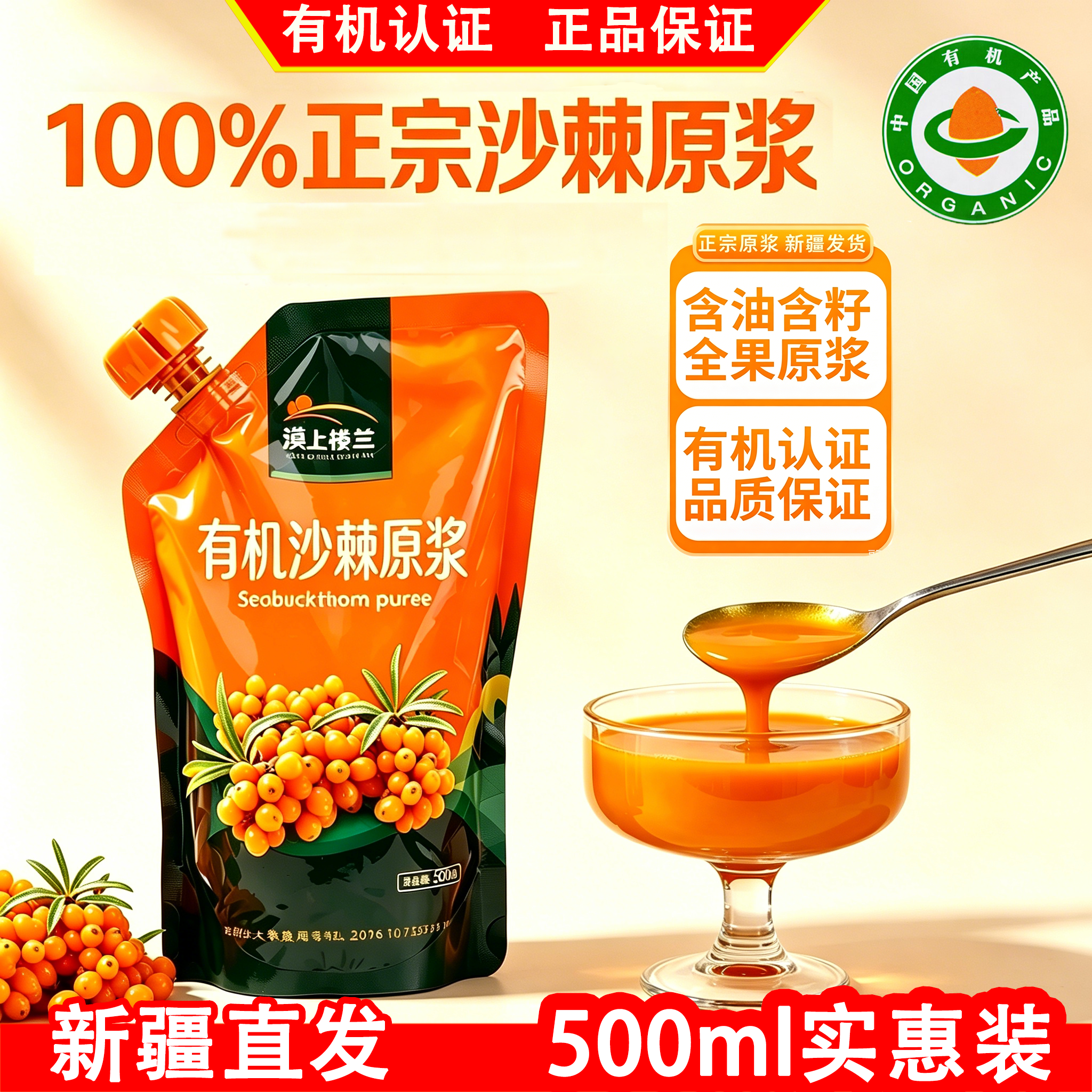 漠上楼兰新疆有机沙棘原浆NFC