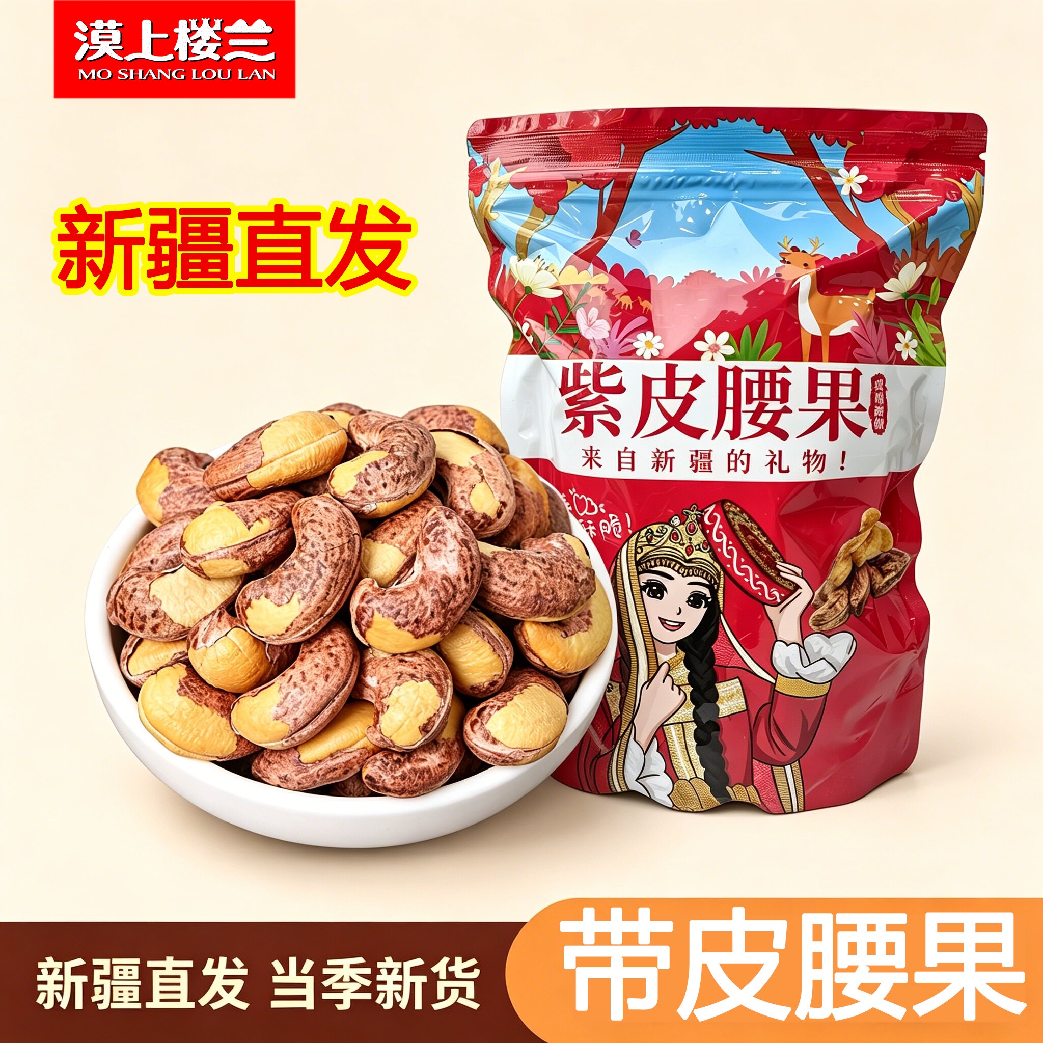 漠上楼兰紫皮腰果500g