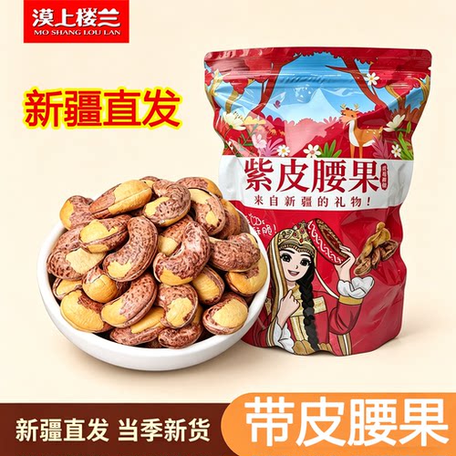 漠上楼兰新疆紫皮腰果500g