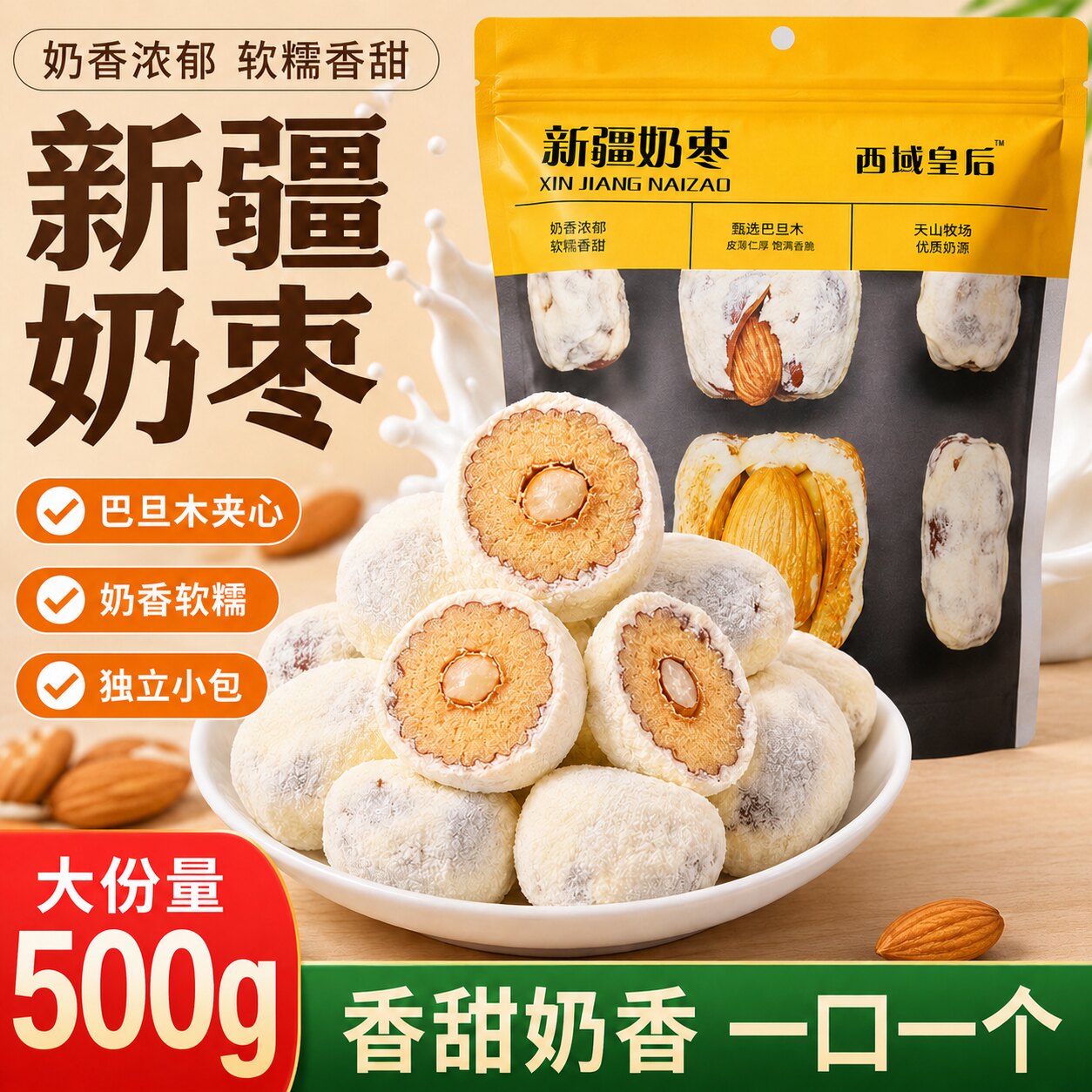 西域皇后新疆玫瑰花巴旦木奶枣500g独立小包红枣奶制品夹心零食