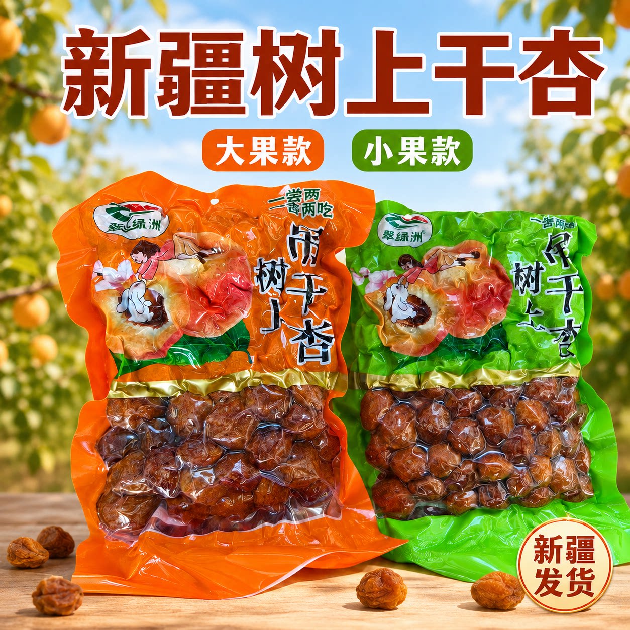 新疆新江绿洲特产树上吊干杏杏干果品袋装休闲零食