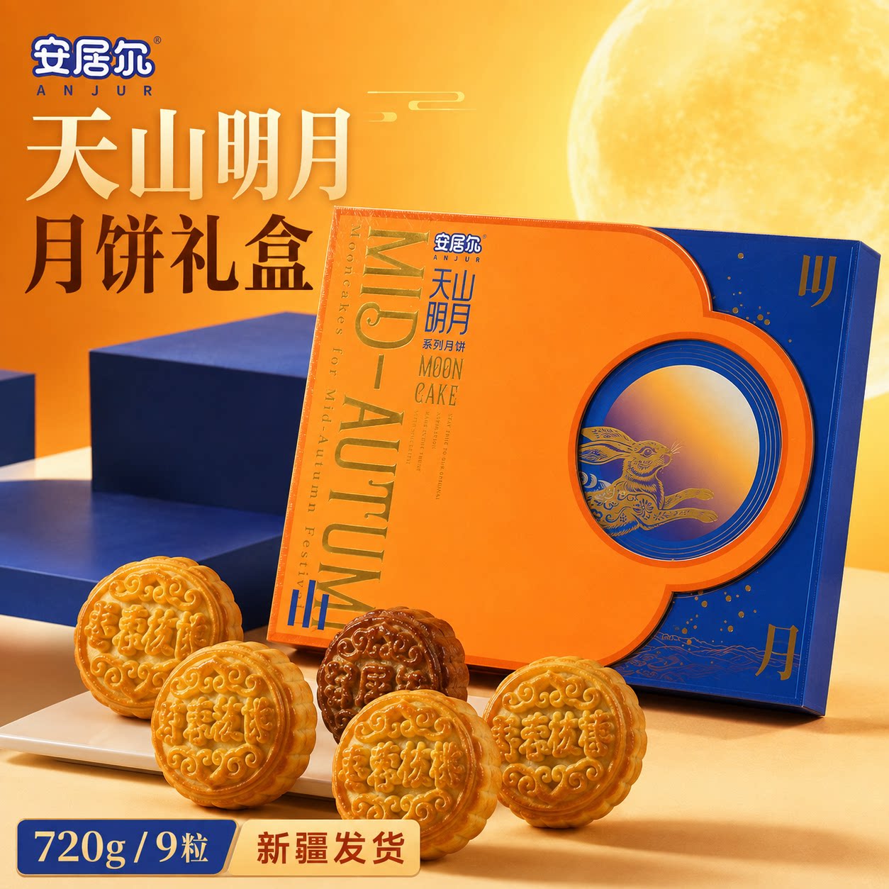新疆安居尔天山明月核桃奶皮子蔓越莓桑葚月饼礼盒中秋节送礼特产