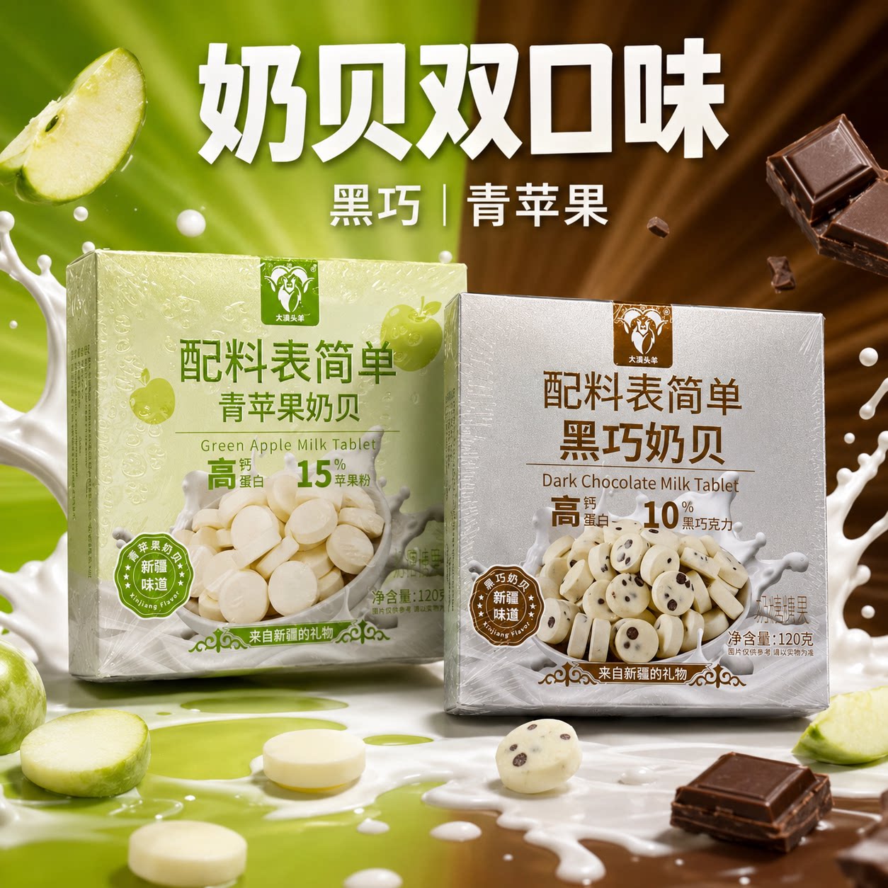 新疆特产大漠头羊双口味黑巧青苹果奶贝奶片奶制品送礼好吃伴手礼
