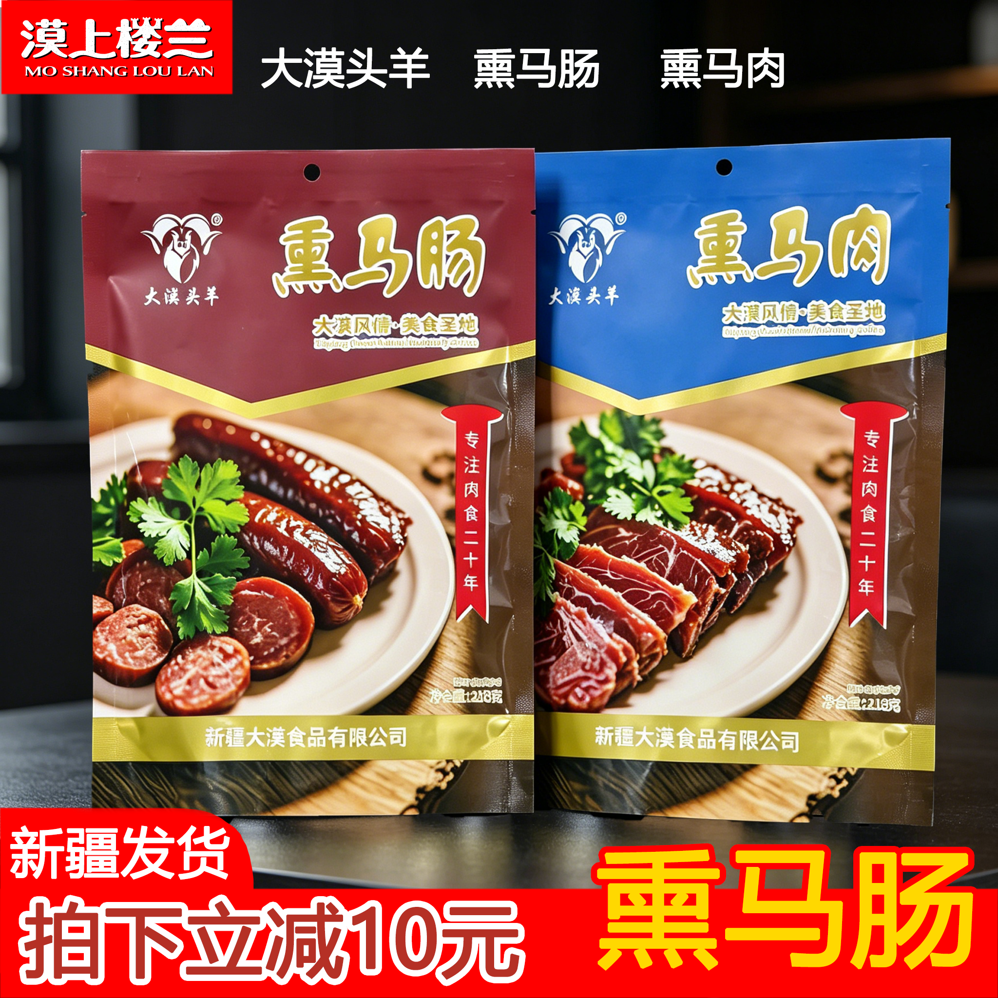 大漠头羊熏马肠熏马肉烤骆驼肉天山路肉牦牛肉新疆特产即食熟食