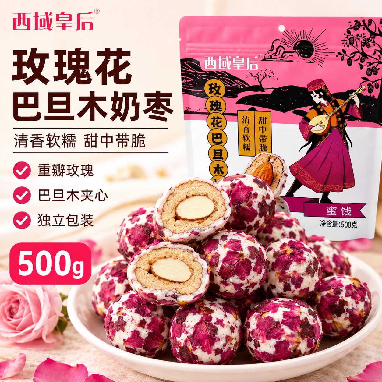 西域皇后新疆玫瑰花巴旦木奶枣500g独立小包红枣奶制品夹心零食
