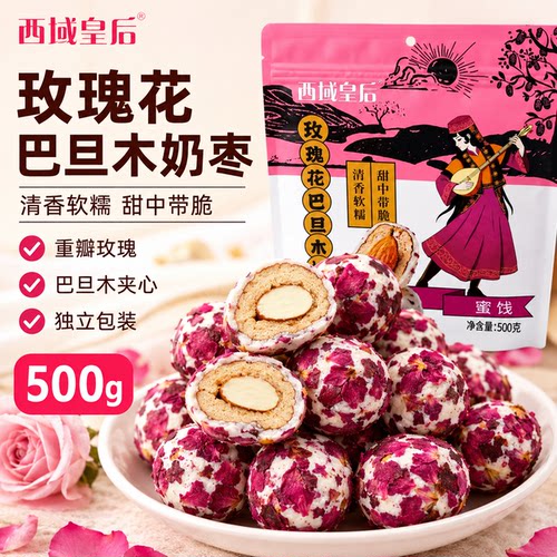 西域皇后新疆玫瑰花巴旦木奶枣500g独立小包红枣奶制品夹心零食