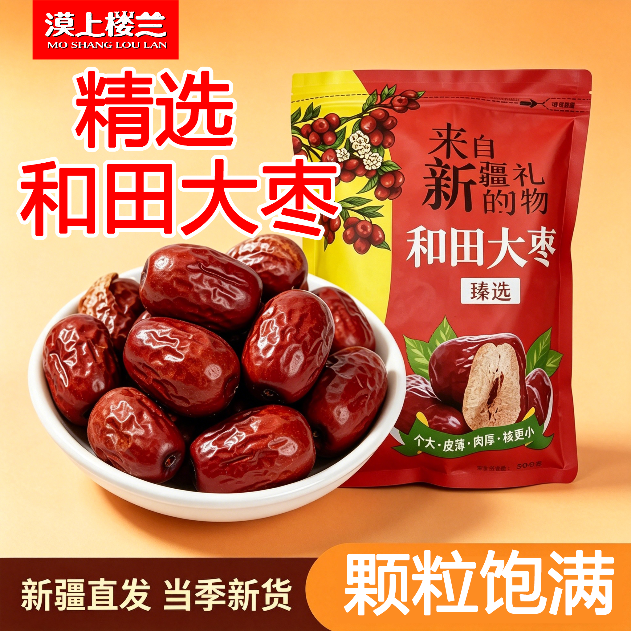 新疆和田大枣精选红枣特产皮薄肉厚新货大红枣枣王骏枣吊干新枣