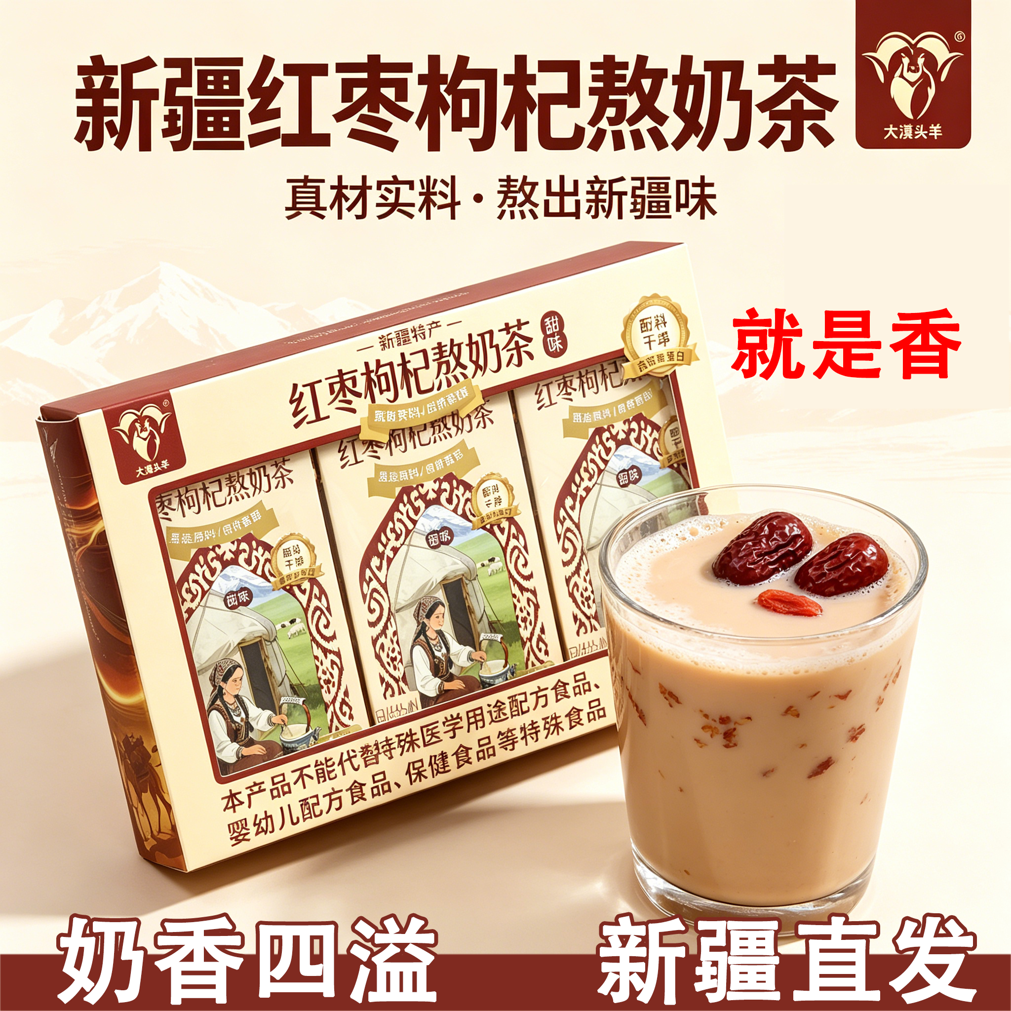 新疆特产大漠头羊甜奶茶正宗红枣枸杞熬奶茶速溶冲泡独立包装