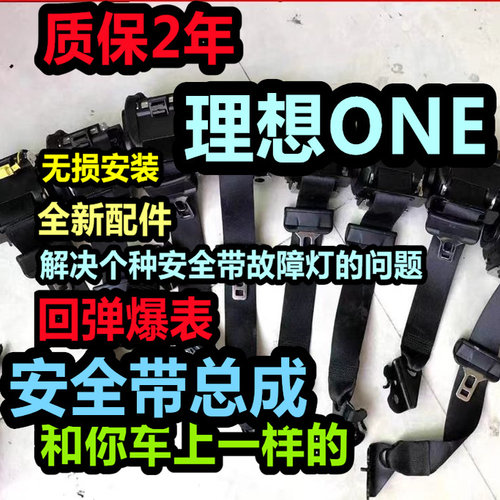 适用于理想ONE前后排安全带总成理想ONE主副安全带总成
