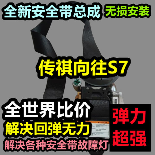 专用于传祺向往S7前排安全带总成传祺向往S7后排主副安全带总成