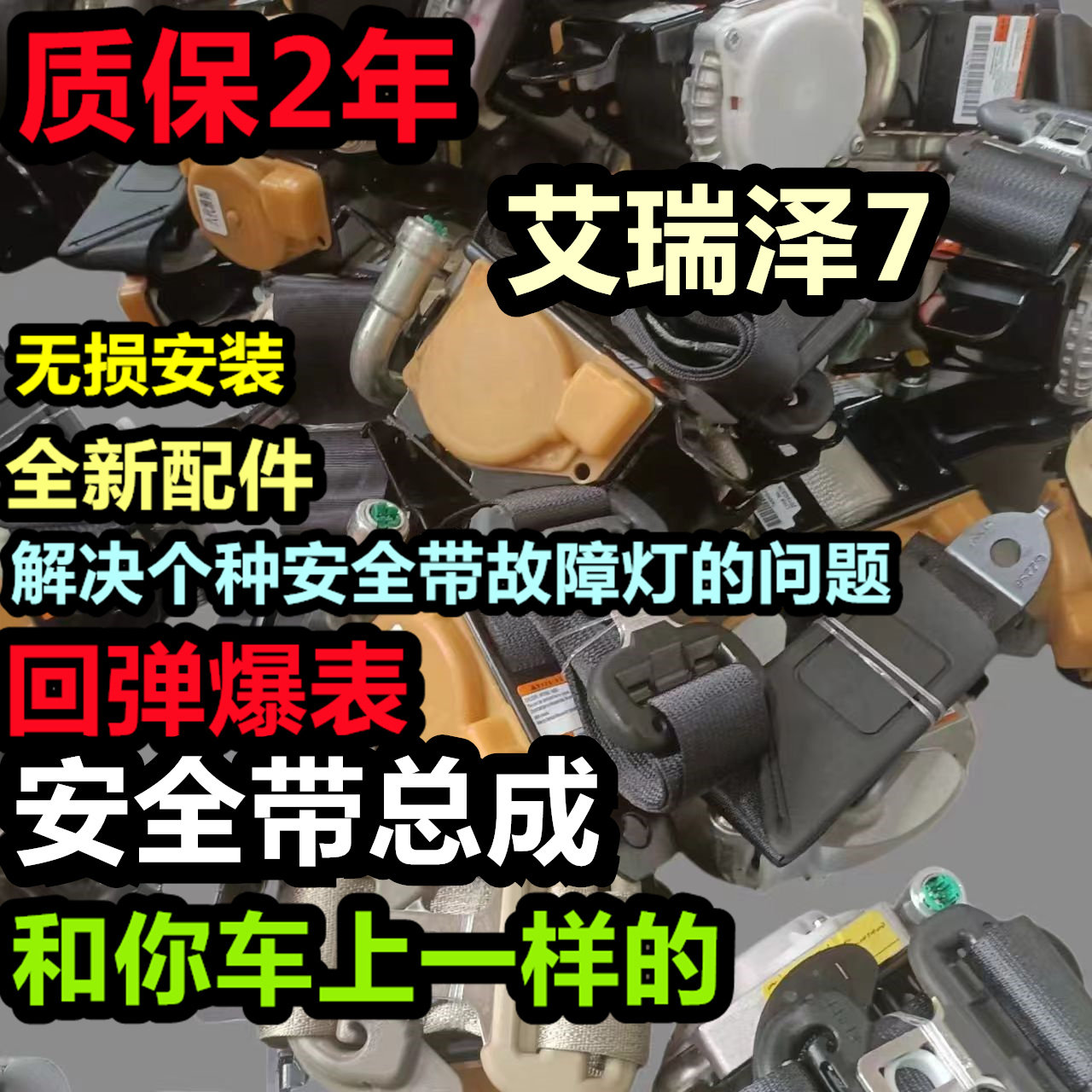 专用于艾瑞泽7安全带总成艾瑞泽7主副安全带总成艾瑞泽7安全带