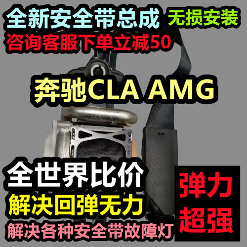 奔驰CLA AMG安全带总成奔驰CLA AMG后排安全带总成奔驰CLA AMG
