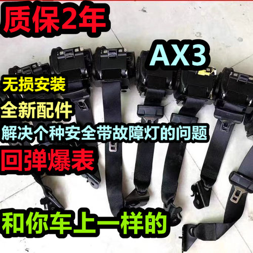 专用于东风风神AX3全车系全新前排安全带总成 主副安全带总成