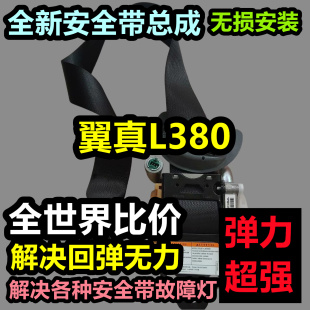 专用于翼真L380安全带总成翼真L380后排主副总成安全