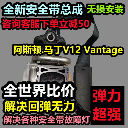 阿斯顿.马丁V12 Vantage安全带总成阿斯顿.马丁V12 Vantage后排安
