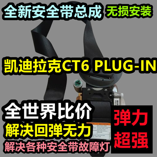 专用于凯迪拉克CT6 PLUG-IN安全带总成凯迪拉克CT6 PLUG-IN后排主