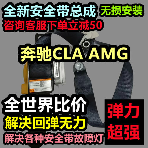 奔驰CLA AMG安全带总成奔驰CLA AMG后排安全带总成奔驰CLA AMG