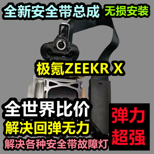 专用于极氪ZEEKR X安全带总成极氪ZEEKR XT后排主副总成安全带