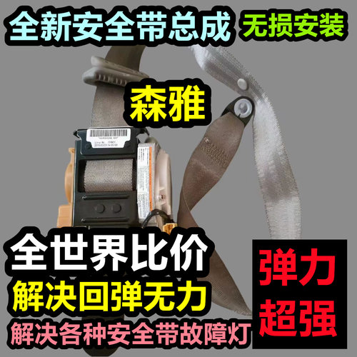 专用于森雅安全带总成森雅后排主副安全带总成