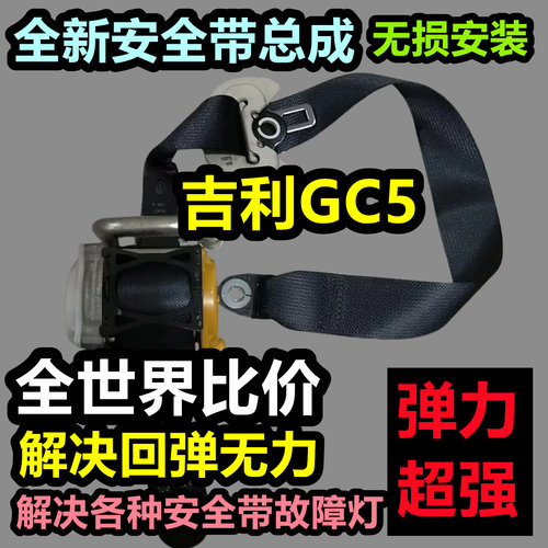 专用于吉利GC5前排安全带总成吉利GC5后排主副总成安全带