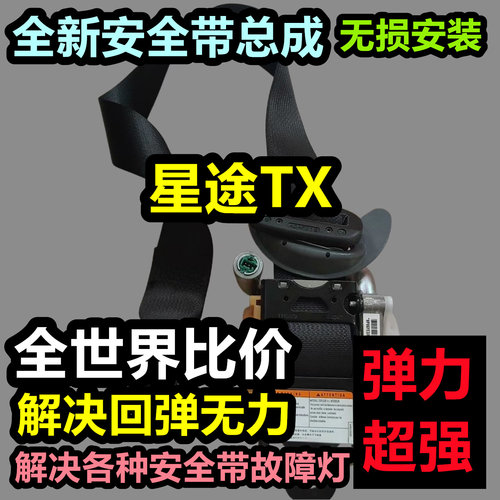 专用于星途TX安全带总成星途TX后排主副安全带总成