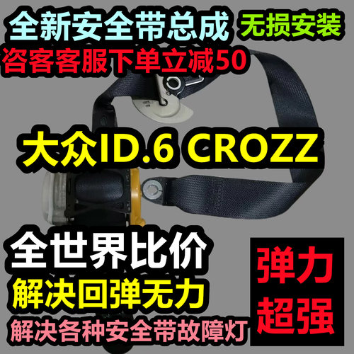 大众ID.6 CROZZ安全带总成大众ID.6 CROZZ后排安全带总成大众ID.6