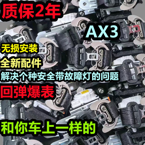 专用于东风风神AX3全车系全新前排安全带总成 主副安全带总成