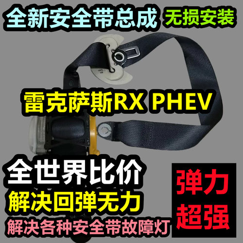 专用于雷克萨斯RX PHEV安全带总成雷克萨斯RX PHEV后排主副