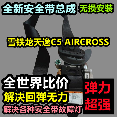 专用于雪铁龙天逸C5 AIRCROSS安全带总成雪铁龙天逸C5 AIRCROSS后