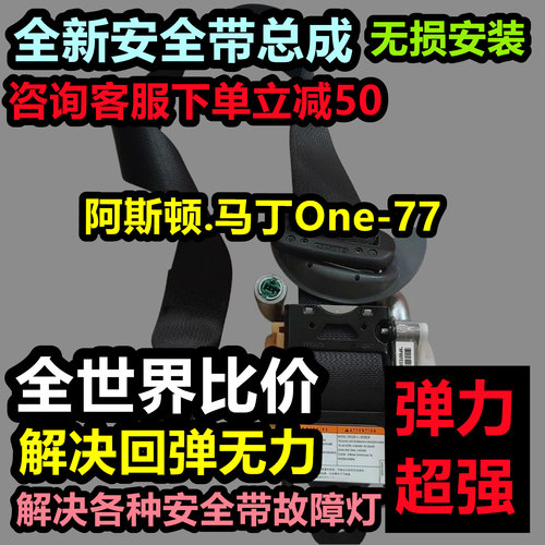 阿斯顿.马丁One-77安全带总成阿斯顿.马丁One-77后排安全带阿斯顿