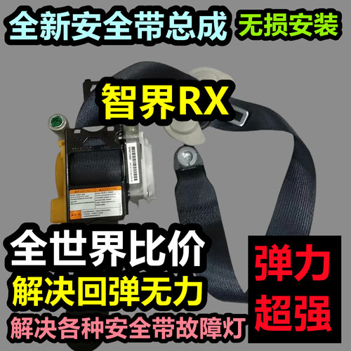 专用于智界RX安全带总成智界RX后排主副安全带总成
