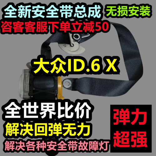 大众ID.6 X安全带总成大众ID.6 X后排安全带总成大众ID.6 X安全带