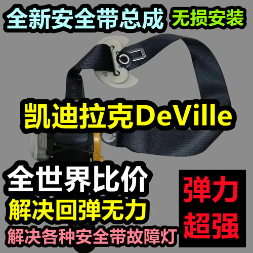 专用于凯迪拉克DeVille安全带总成凯迪拉克DeVille后排主副总成安
