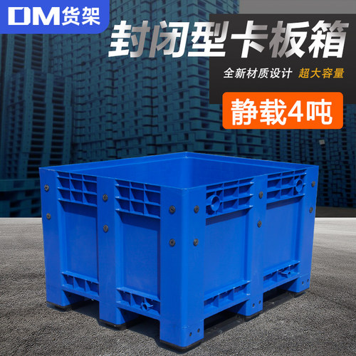 DM封闭式塑料卡板箱静载4吨