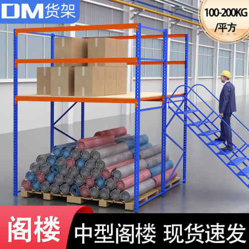 DM阁楼平台货架免费设计现货