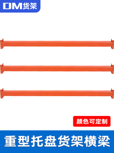 DM重型货架横梁抱焊梁托盘货架横杆栏杆阁楼平台主梁方管横档跨梁