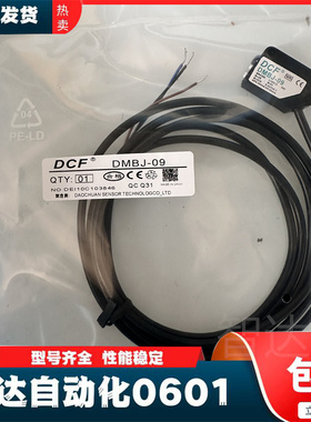 现货 DCF口罩机光电 DMBJ-10 10P 30 30P 09 09P 100 100P传感器