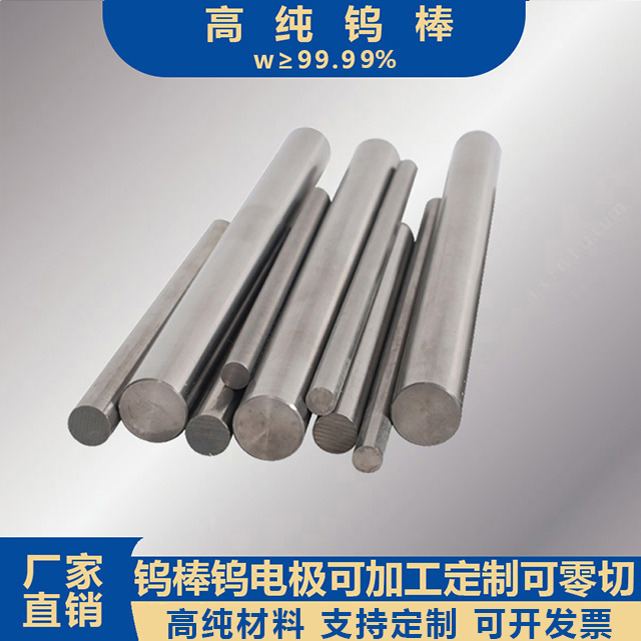 高纯钨棒钨合金钨镍铜镧钨棒钨铜棒科研磨光钨棒钨镍铁棒钨电极棒