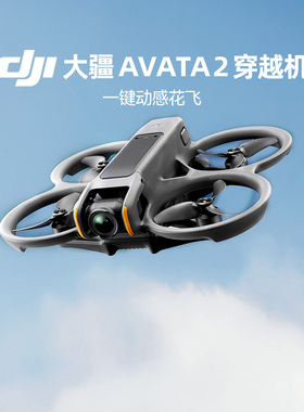 DJI大疆Avata 2 neo fpv nano Flip第一视角航拍无人机体感穿越机