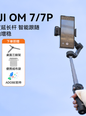 大疆手持云台OM7 pro 6 5 4 SE 防抖自拍视频运动支架手机稳定器
