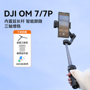 大疆手持云台OM7 pro 6 5 4 SE 防抖自拍视频运动支架手机稳定器