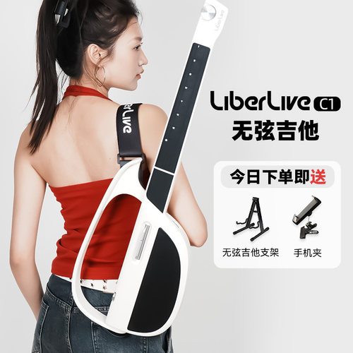 LiberLiveC1无弦吉他
