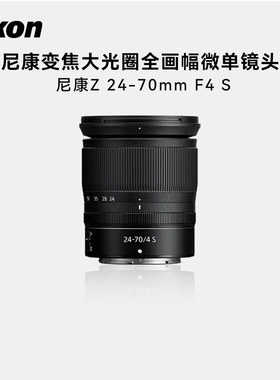 尼康Z24-70 50 120 200 14-30 28-75 70-200F2.8 F4二手变焦镜头