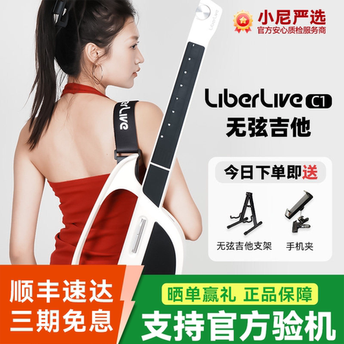 LiberLiveC1无弦吉他