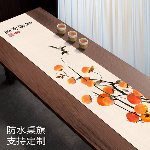 万柿如意桌旗新中式棉麻防水茶席