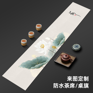 新中式荷花韵茶席禅意中国风桌旗茶几垫布茶桌装饰布防水茶布定制
